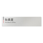 デザイナールームプレート 会社向け グレー×ピンク 社長室 アルミ板 W250×H60 (AL-2560-OB-NT1-0214)