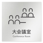 デザイナールームプレート 会社向け アイコン 大会議室 アルミ板 W150×H150 (AL-1515-OB-NT2-0111)
