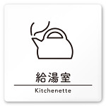 デザイナールームプレート　飲食店向け　シンプル 給湯室 白マットアクリル W150×H150 (AC-1515-RA-HS1-0117)