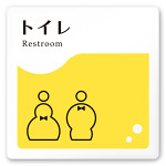 デザイナールームプレート　飲食店向け　イエロー トイレ1 白マットアクリル W150×H150 (AC-1515-RA-HS2-0101)
