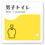 デザイナールームプレート　飲食店向け　イエロー 男子トイレ１ 白マットアクリル W150×H150 (AC-1515-RA-HS2-0103)