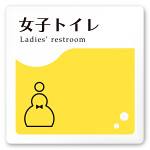 デザイナールームプレート　飲食店向け　イエロー 女子トイレ1 白マットアクリル W150×H150 (AC-1515-RA-HS2-0105)