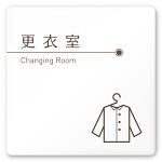 デザイナールームプレート　飲食店向け　ブラウン 更衣室 白マットアクリル W150×H150 (AC-1515-RA-KM1-0109)