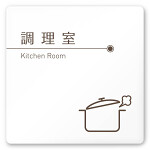デザイナールームプレート　飲食店向け　ブラウン 調理室 白マットアクリル W150×H150 (AC-1515-RA-KM1-0111)