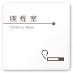 デザイナールームプレート　飲食店向け　ブラウン 喫煙室 白マットアクリル W150×H150 (AC-1515-RA-KM1-0112)