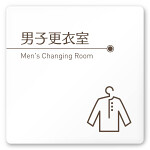 デザイナールームプレート　飲食店向け　ブラウン 男子更衣室 白マットアクリル W150×H150 (AC-1515-RA-KM1-0119)