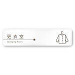 デザイナールームプレート　飲食店向け　ブラウン 更衣室 白マットアクリル W250×H60 (AC-2560-RA-KM1-0209)