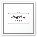 デザイナールームプレート　飲食店向け　クラシック Staff only 白マットアクリル W150×H150 (AC-1515-RA-NT1-0110)