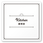 デザイナールームプレート　飲食店向け　クラシック 調理室 白マットアクリル W150×H150 (AC-1515-RA-NT1-0111)