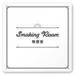 デザイナールームプレート　飲食店向け　クラシック 喫煙室 白マットアクリル W150×H150 (AC-1515-RA-NT1-0112)
