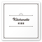デザイナールームプレート　飲食店向け　クラシック 給湯室 白マットアクリル W150×H150 (AC-1515-RA-NT1-0117)