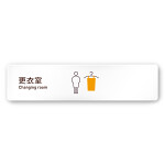 デザイナールームプレート　飲食店向け　シンプル 更衣室 白マットアクリル W250×H60 (AC-2560-RA-IM2-0209)