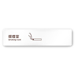 デザイナールームプレート　飲食店向け　シンプル 喫煙室 白マットアクリル W250×H60 (AC-2560-RA-IM2-0212)