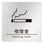 デザイナールームプレート　飲食店向け　シンプル 喫煙室 アルミ板 W150×H150 (AL-1515-RB-HS1-0112)