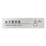 デザイナールームプレート　飲食店向け　シンプル 女子更衣室 アルミ板 W250×H60 (AL-2560-RB-HS1-0220)