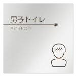 デザイナールームプレート　飲食店向け　ブラウン 男子トイレ１ アルミ板 W150×H150 (AL-1515-RB-KM1-0103)