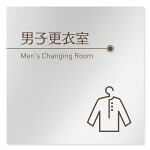 デザイナールームプレート　飲食店向け　ブラウン 男子更衣室 アルミ板 W150×H150 (AL-1515-RB-KM1-0119)