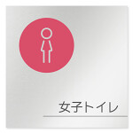 デザイナールームプレート　飲食店向け　サークル 女子トイレ1 アルミ板 W150×H150 (AL-1515-RB-KM2-0105)