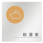 デザイナールームプレート　飲食店向け　サークル 給湯室 アルミ板 W150×H150 (AL-1515-RB-KM2-0117)