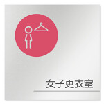 デザイナールームプレート　飲食店向け　サークル 女子更衣室 アルミ板 W150×H151 (AL-1515-RA-KM2-0120)