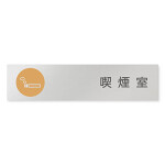 デザイナールームプレート　飲食店向け　サークル 喫煙室 アルミ板 W250×H60 (AL-2560-RB-KM2-0212)