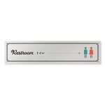 デザイナールームプレート　飲食店向け　クラシック トイレ2 アルミ板 W250×H60 (AL-2560-RB-NT1-0202)
