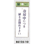 表示プレートH 冷房中につき… 表示:冷房中につき扉をお閉め下さい。 (BS125-10)