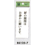 サインプレートH 表示プレート 扉の開閉はお静かに願います。 (BS125-7)