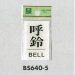 表示プレートH ドアサイン 角型 アクリル透明 表示:呼鈴 BELL (BS640-5)