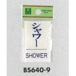 表示プレートH ドアサイン 角型 アクリル透明 表示:シャワー SHOWER (BS640-9)