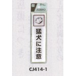 表示プレートH ドアサイン 140mm×40mm アクリル 表示:猛犬に注意 (CJ414-1)