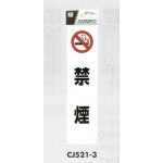 表示プレートH ドアサイン 透明ウレタン樹脂 200mm×50mm 表示:禁煙 (CJ521-3)