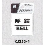 表示プレートH ドアサイン 透明ウレタン樹脂 表示:呼鈴 BELL (CJ555-4)