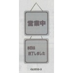 表示プレートH ドアサイン 両面 パールグレー 表示:営業中⇔本日は終了しました (CL3223-3)