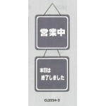 表示プレートH ドアサイン 両面 グレー 表示:営業中⇔本日は終了しました (CL3224-3)