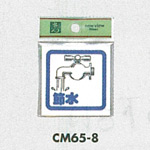 表示プレートH 角型 アクリル 標示:節水 (CM65-8)