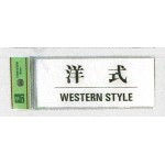 表示プレートH ドアサイン トイレ表示 アクリル透明 表示:洋式 (BS512-9) (EBS512-9)
