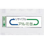 表示プレートH ゴミ分別シール 200mm×60mm 矢印デザイン 軟質ビニール 表示:アルミ缶 (EC277-4)