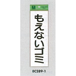 表示プレートH ゴミ分別シール 280mm×90mm 軟質ビニール 表示:もえないゴミ (タテ) (EC289-1)