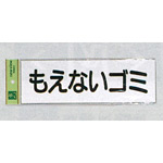 表示プレートH ゴミ分別シール 280mm×90mm 軟質ビニール 表示:もえないゴミ (ヨコ) (EC289-5)