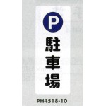 表示プレートH ポリプロピレン180×450 表示:P駐車場 (PH4518-10) (EPH45180)