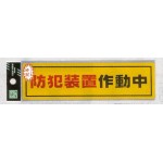 表示プレートH シール (反射) 表示:防犯装置作動中 (RE1900-2) (ERE19002)