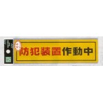 表示プレートH シール (反射) 表示:防犯装置作動中 (RE1900-2) (ERE19002)