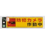 表示プレートH シール (反射) 表示:防犯カメラ作動中 (RE1900-4) (ERE19004)