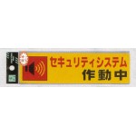 表示プレートH シール (反射) 表示:セキュリティシステム作動中 (RE1900-5) (ERE19005)