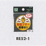 表示プレートH 反射シールRE52-1 防犯ブザー携帯中!! 2枚入り (ERE52-1*)