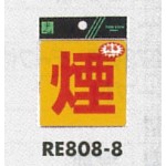 表示プレートH 反射シール 表示:煙 (RE808-8) (ERE808-8)