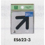 表示プレートH サインプレート 反射シート 矢印 表示:矢印 上 (ES622-3)