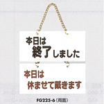 表示プレートH ドアサイン 表示:本日は終了…⇔本日は休ませて… (FG225-6)