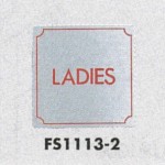 表示プレートH トイレ表示 ステンレス 110mm角 表示:LADIES (FS1113-2)